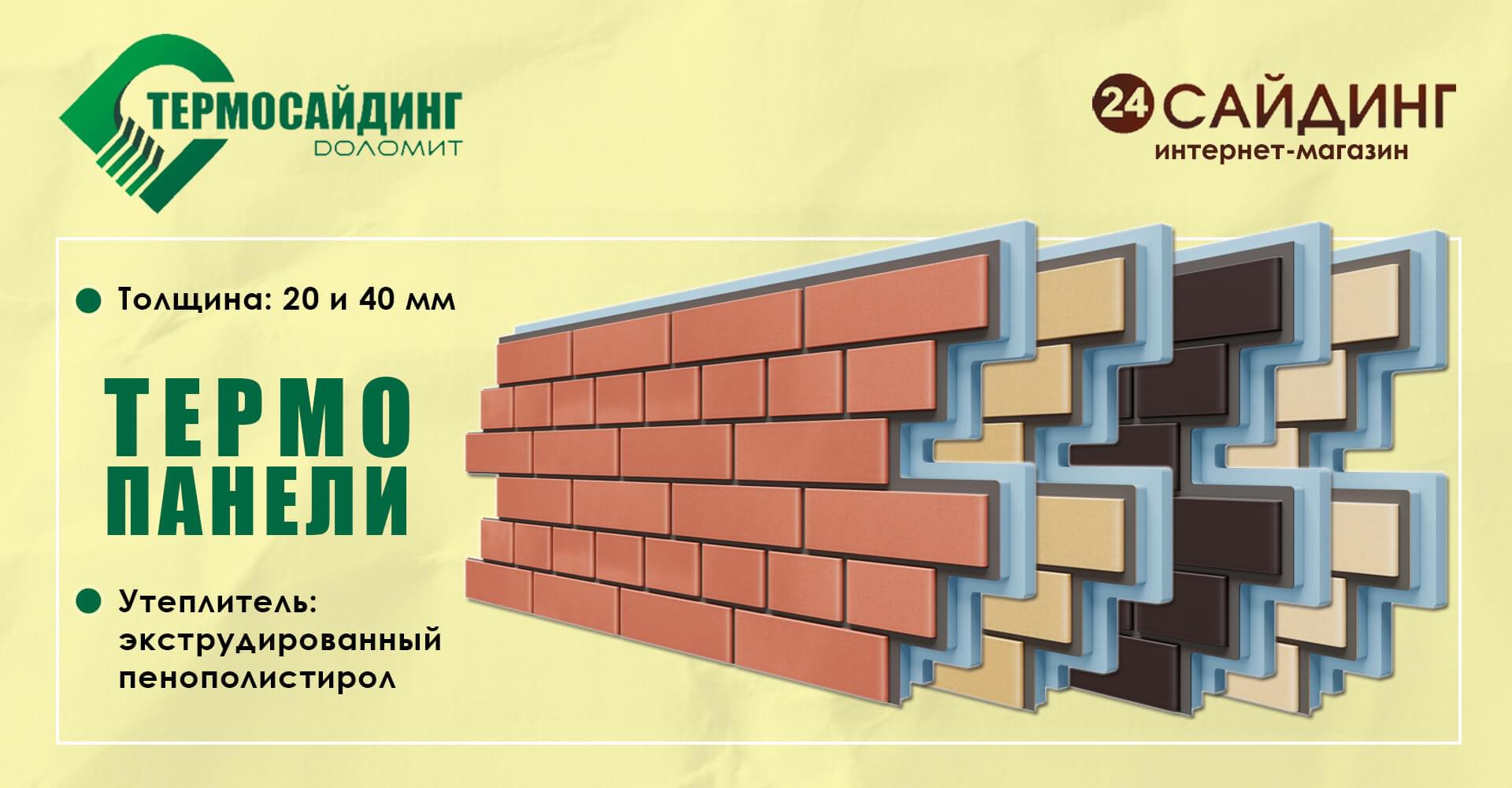 Доломит Термопанели под кирпич